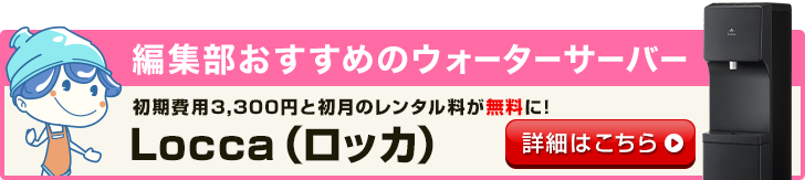 編集部おすすめのウォーターサーバーはプレミアムウォーター！