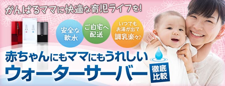 赤ちゃんのミルク作り 調乳 離乳食 におすすめのウォーターサーバー