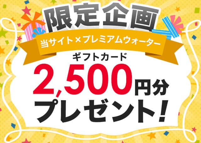 プレミアムウォーター限定キャンペーン