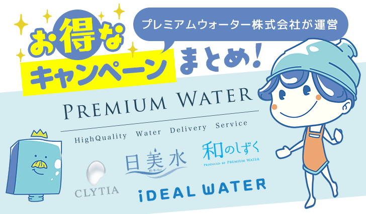 どこと契約するとお得？プレミアムウォーターと関連メーカーまとめ