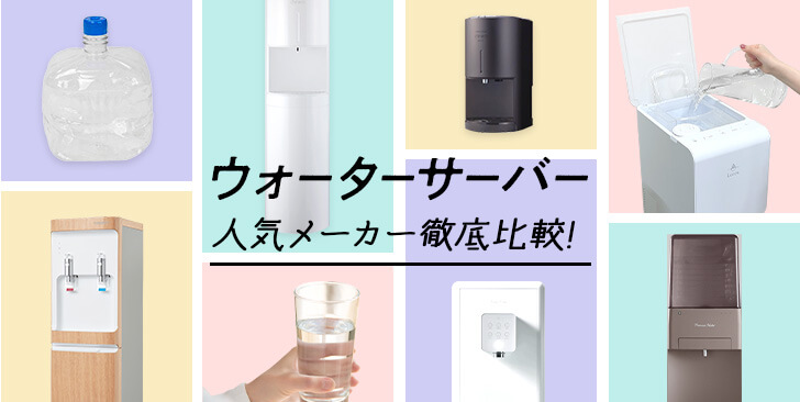 ウォーターサーバー徹底比較!
