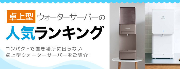 卓上型ウォーターサーバーランキング