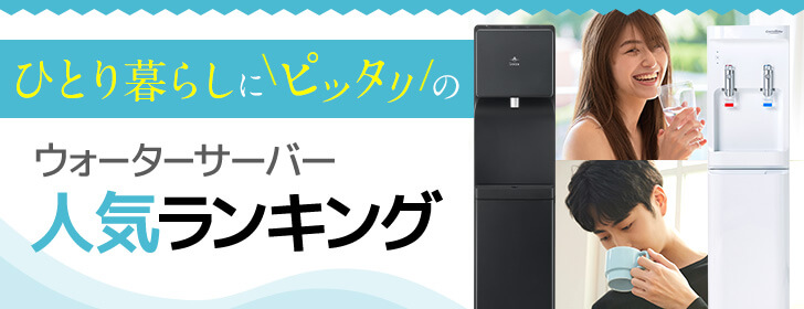 一人暮らし向けウォーターサーバーランキング