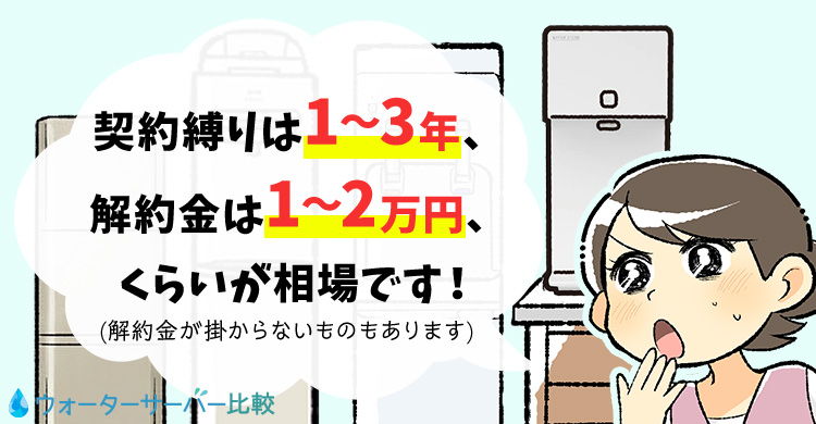 契約縛りは1〜3年、解約金は1〜2万円、くらいが相場です!