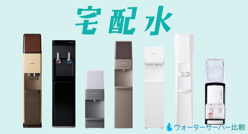 宅配水ウォーターサーバー
